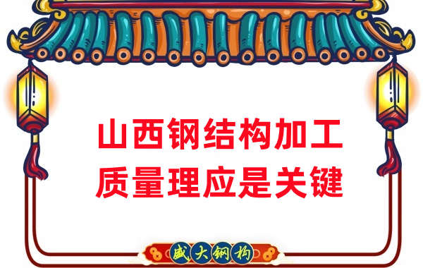 山西鋼結構加工，質(zhì)量理應重點(diǎn)關(guān)注