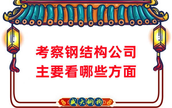 如何考察一家山西鋼結構公司廠(chǎng)家