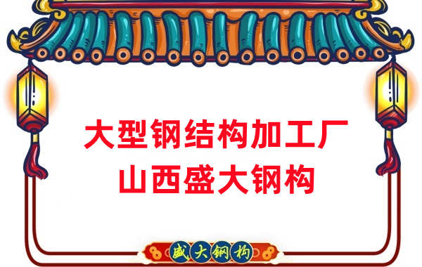 山西大型鋼結構加工廠(chǎng)