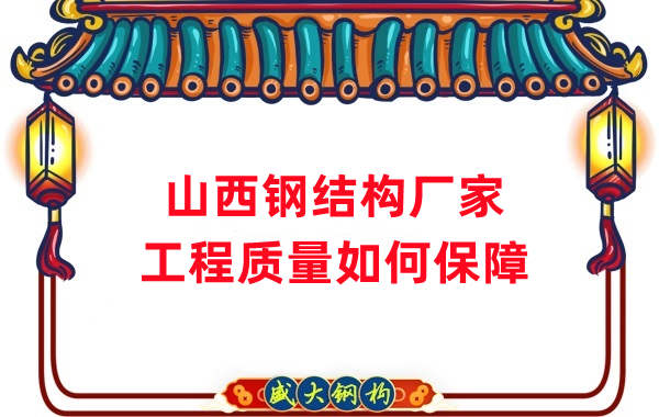 山西鋼結構生產(chǎn)廠(chǎng)家：工程質(zhì)量和可持續性的保證