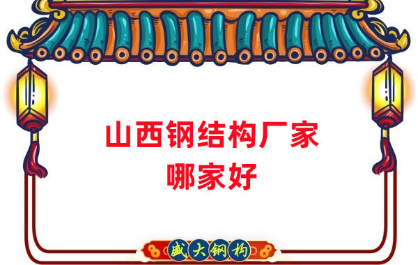 山西鋼結構廠(chǎng)家哪家好呢