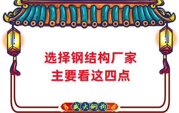 選擇鋼結構廠(chǎng)家主要看什么