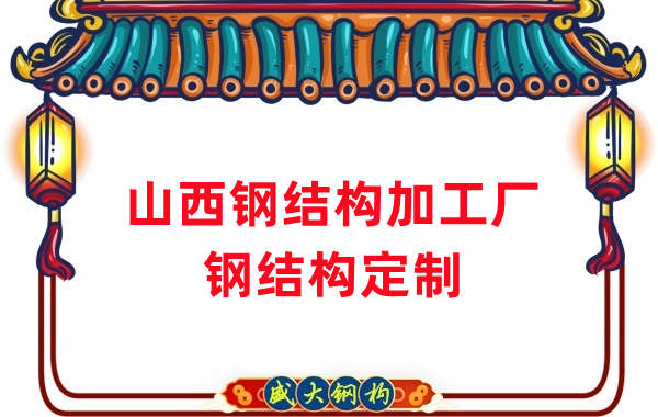 山西鋼結構加工廠(chǎng)家，鋼結構定制