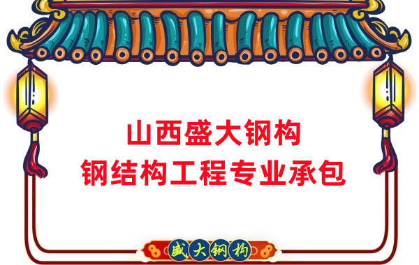 山西鋼結構公司，鋼結構工程承包