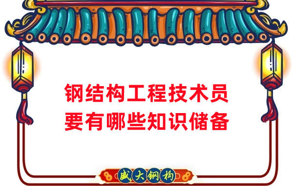 山西鋼結構公司：做鋼結構工程技術(shù)員需要懂哪些知識？