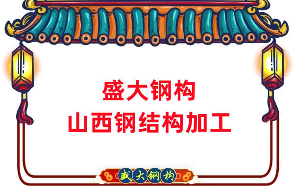山西鋼結構公司，鋼結構加工會(huì )用到哪些設備