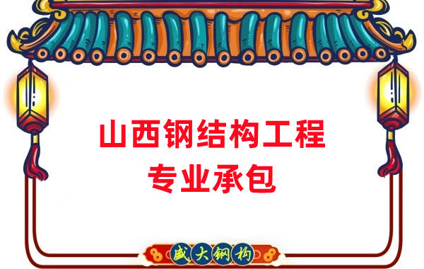 山西鋼結構工程專(zhuān)業(yè)承包