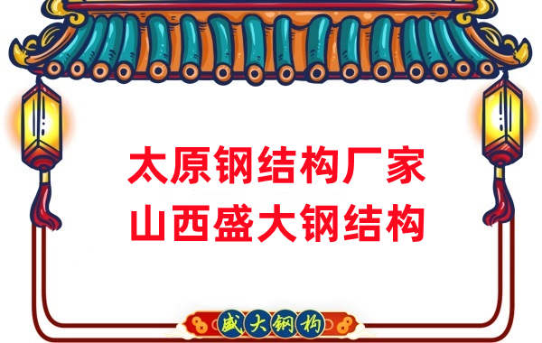 山西鋼結構，太原鋼結構廠(chǎng)家