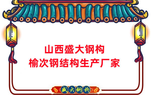山西榆次鋼結構生產(chǎn)廠(chǎng)家