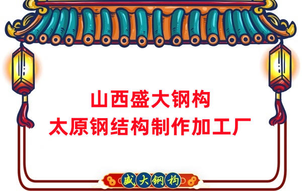 太原鋼結構制作加工廠(chǎng)