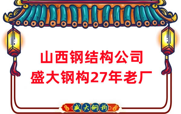 山西鋼結構公司-27年老廠(chǎng)