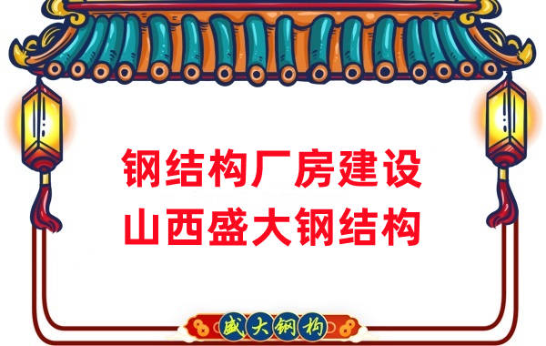 山西鋼結構公司 27年鋼結構廠(chǎng)房建設廠(chǎng)家