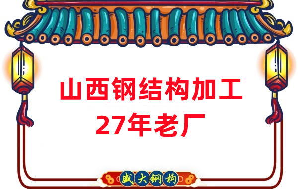 山西鋼結構-27年老廠(chǎng)