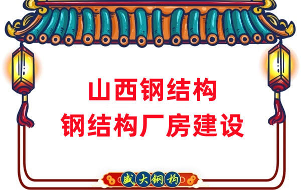 山西鋼結構-鋼結構廠(chǎng)房建設