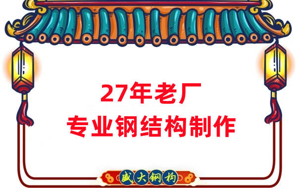 27年老廠(chǎng)：品質(zhì)保證，專(zhuān)業(yè)鋼結構制造