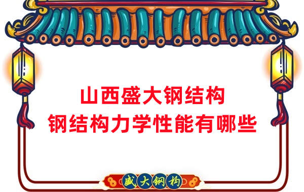 山西鋼結構公司：鋼結構力學(xué)性能有哪些