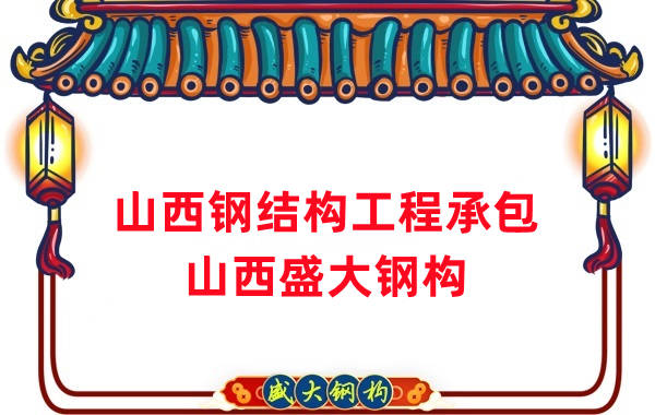 山西鋼結構工程承包，27年老廠(chǎng)兩大加工基地