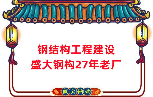 山西鋼結構工程建設 鋼結構廠(chǎng)房施工