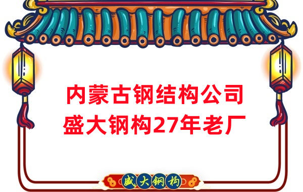 內蒙古鋼結構廠(chǎng)房建設 山西盛大鋼構
