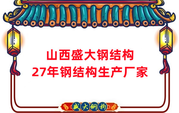 山西鋼結構，27年大型鋼結構生產(chǎn)廠(chǎng)家