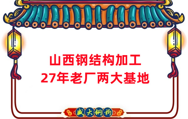 山西鋼結構公司，鋼結構加工制作