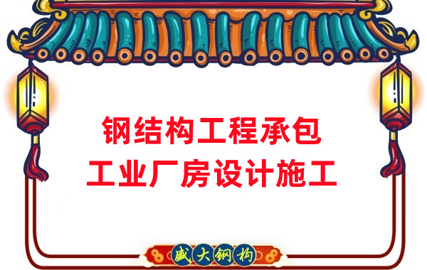 鋼結構工程承包廠(chǎng)房設計施工