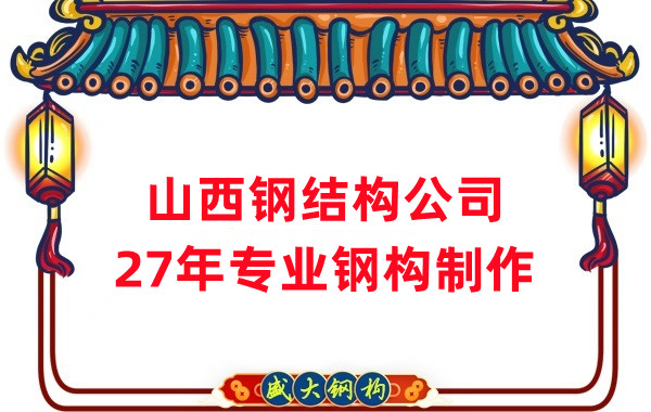 山西鋼結構公司：混凝士和鋼結構哪個(gè)耐火性更好呢