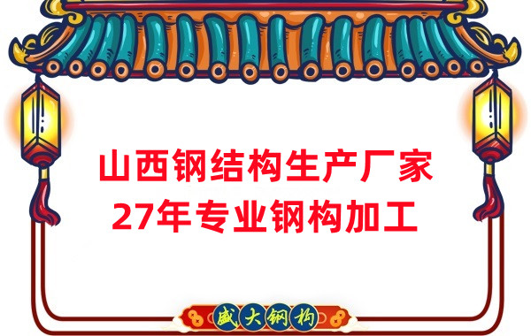 山西鋼結構公司：混凝土和鋼結構哪個(gè)應用的多
