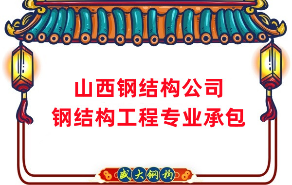 山西鋼結構公司：鋼結構廠(chǎng)房防火涂料有哪幾種