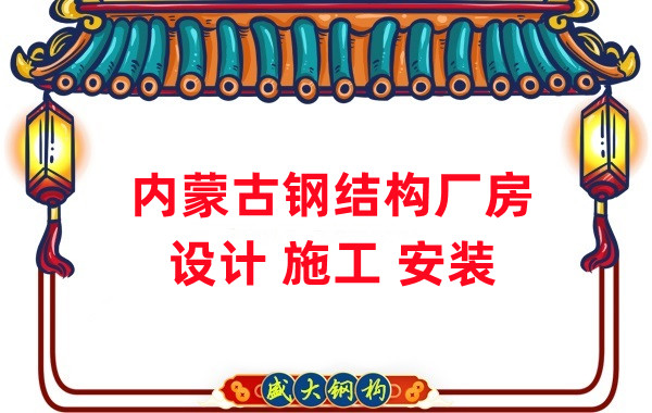 內蒙古鋼結構廠(chǎng)房施工安裝