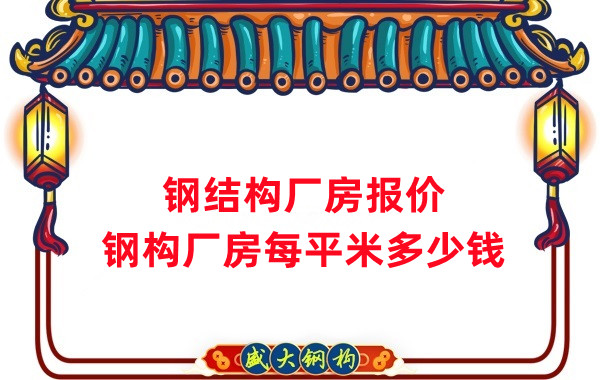 山西鋼結構公司-廠(chǎng)房報價(jià)