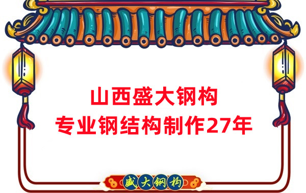 山西鋼結構制作廠(chǎng)家，27年老廠(chǎng)