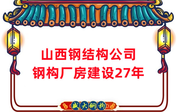 山西鋼結構公司：鋼結構廠(chǎng)房建設需要注意什么
