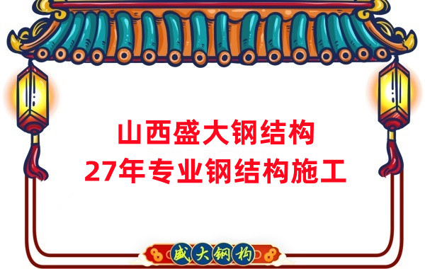 山西鋼結構：鋼結構工程施工會(huì )用到哪些技術(shù)