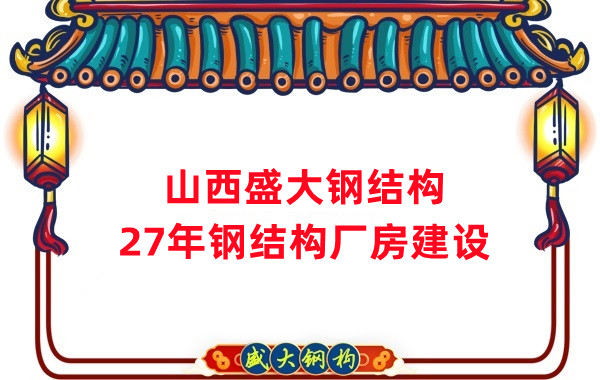 山西鋼結構：建鋼結構廠(chǎng)房前，這兩項工作至關(guān)重要