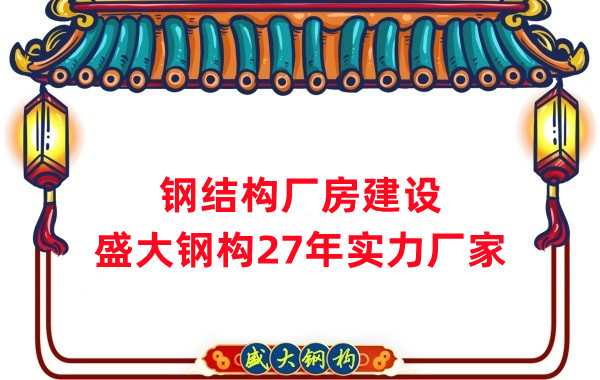 山西鋼結構：鋼結構廠(chǎng)房的制作工藝有哪些