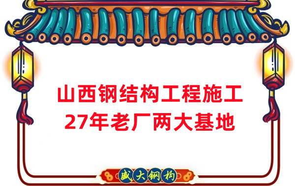 山西鋼結構工程施工，鋼結構安裝