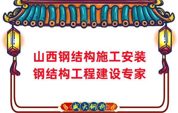 山西鋼結構安裝，鋼結構工程施工