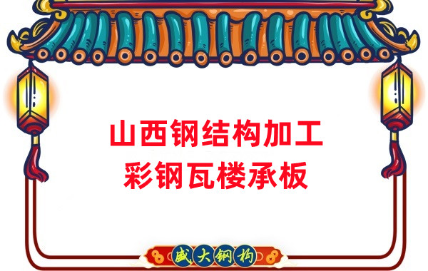 山西鋼結構加工，彩鋼瓦樓承板生產(chǎn)