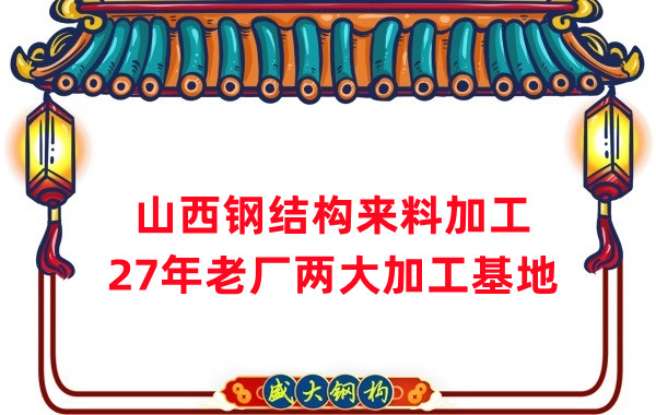 山西鋼結構加工，來(lái)料加工制作