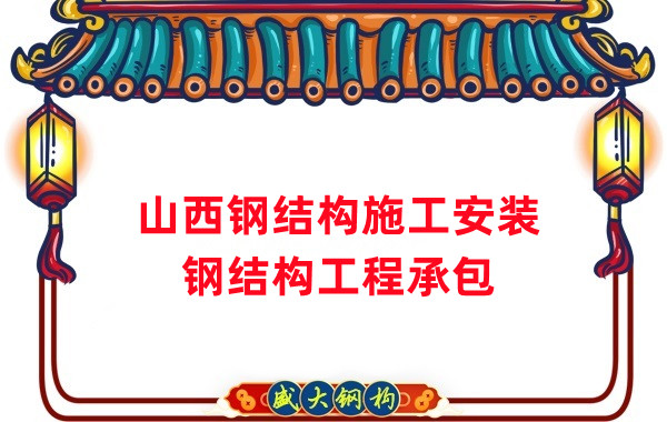 山西鋼結構施工安裝應注意這5點(diǎn)
