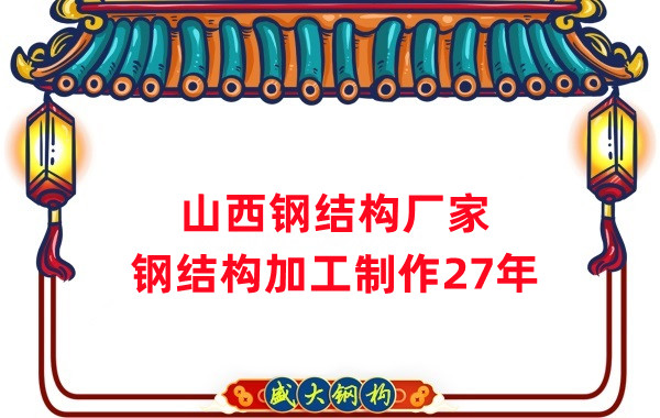 山西鋼結構廠(chǎng)家，鋼結構加工要注意這5個(gè)問(wèn)題