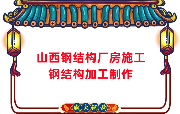山西鋼結構廠(chǎng)房施工步驟