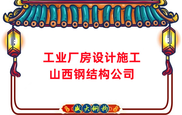 山西鋼結構公司：工業(yè)廠(chǎng)房建筑需注意什么