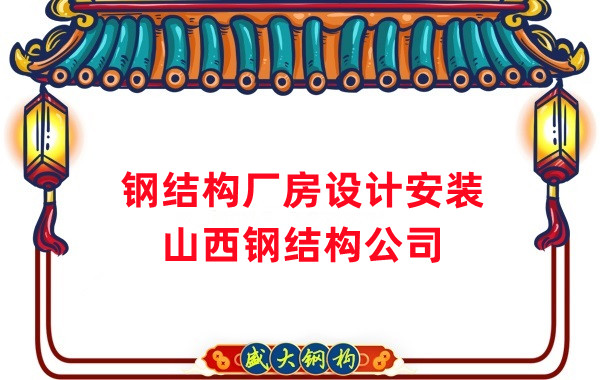 山西鋼結構公司：工業(yè)廠(chǎng)房建設怎么選結構和材料