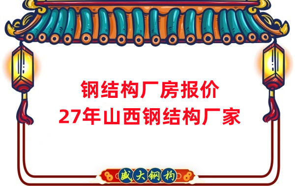 山西鋼結構廠(chǎng)房造價(jià)多少錢(qián)一平方