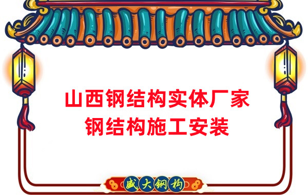 山西鋼結構實(shí)體廠(chǎng)家：太原忻州陽(yáng)泉大同鋼結構施工安裝