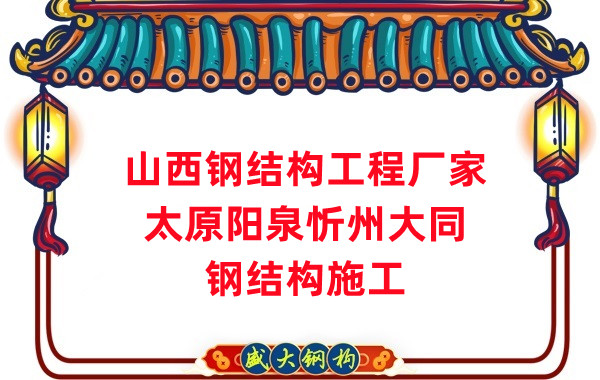 怎樣選擇合適的鋼結構工程廠(chǎng)家