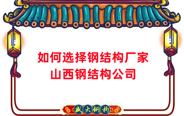 選擇好的鋼結構廠(chǎng)家有多重要