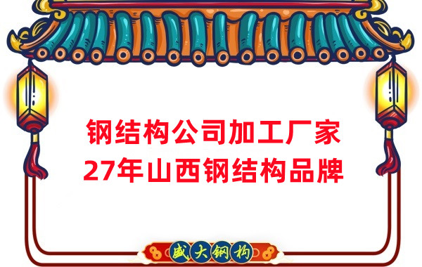 山西鋼結構公司加工廠(chǎng)家